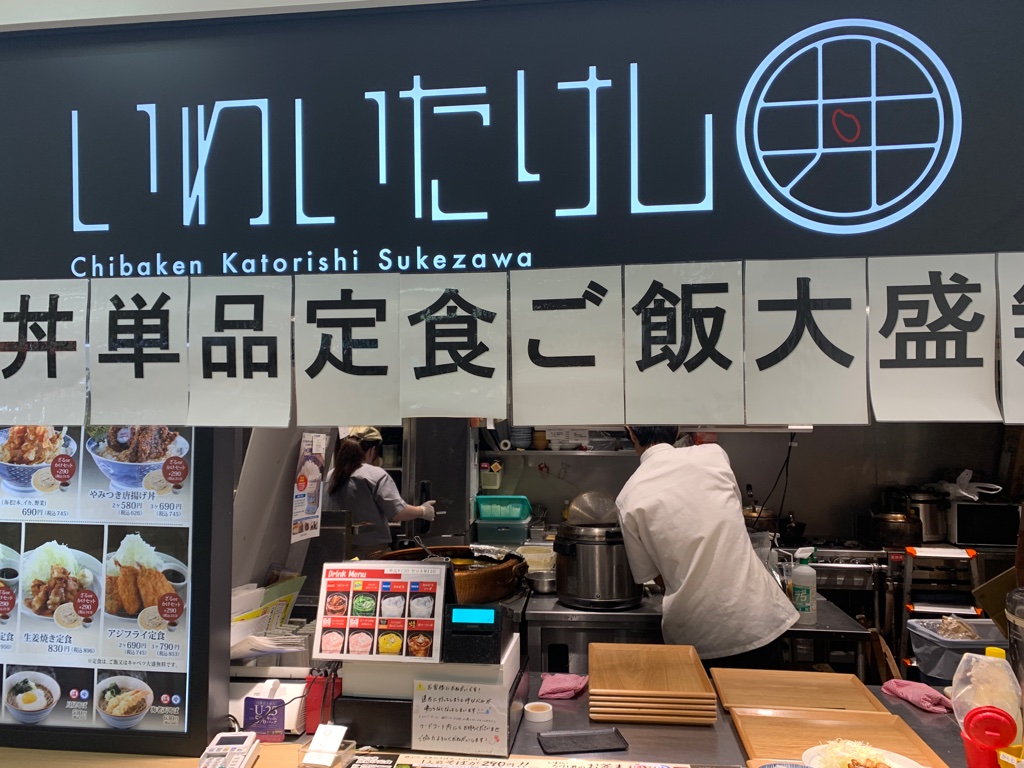 いわいたけし丼 新浦安駅イオン