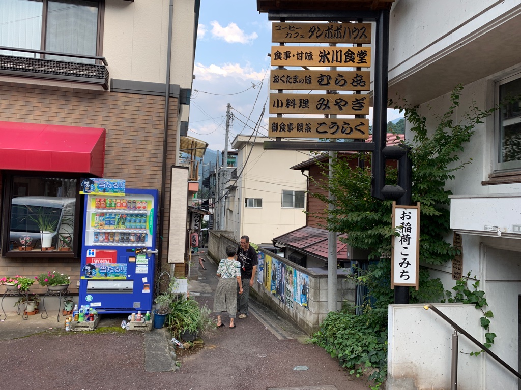 奥多摩駅 お稲荷こみち
