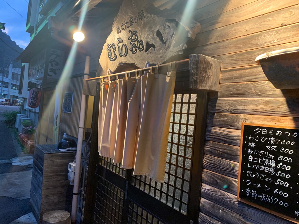 むら㐂(むらき)奥多摩駅【レビュー】お稲荷こみち 地元の人も集う山小屋風居酒屋