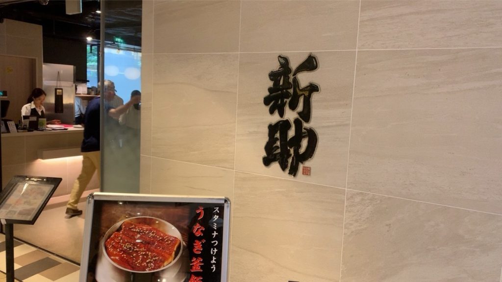 新助 新浦安