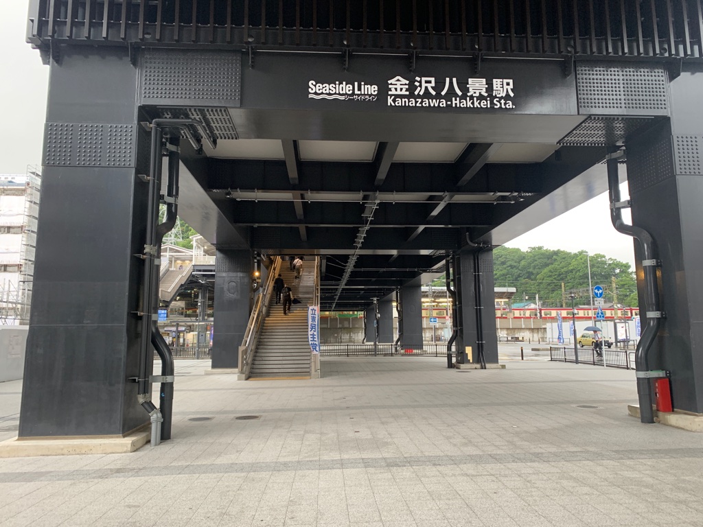 金沢八景駅