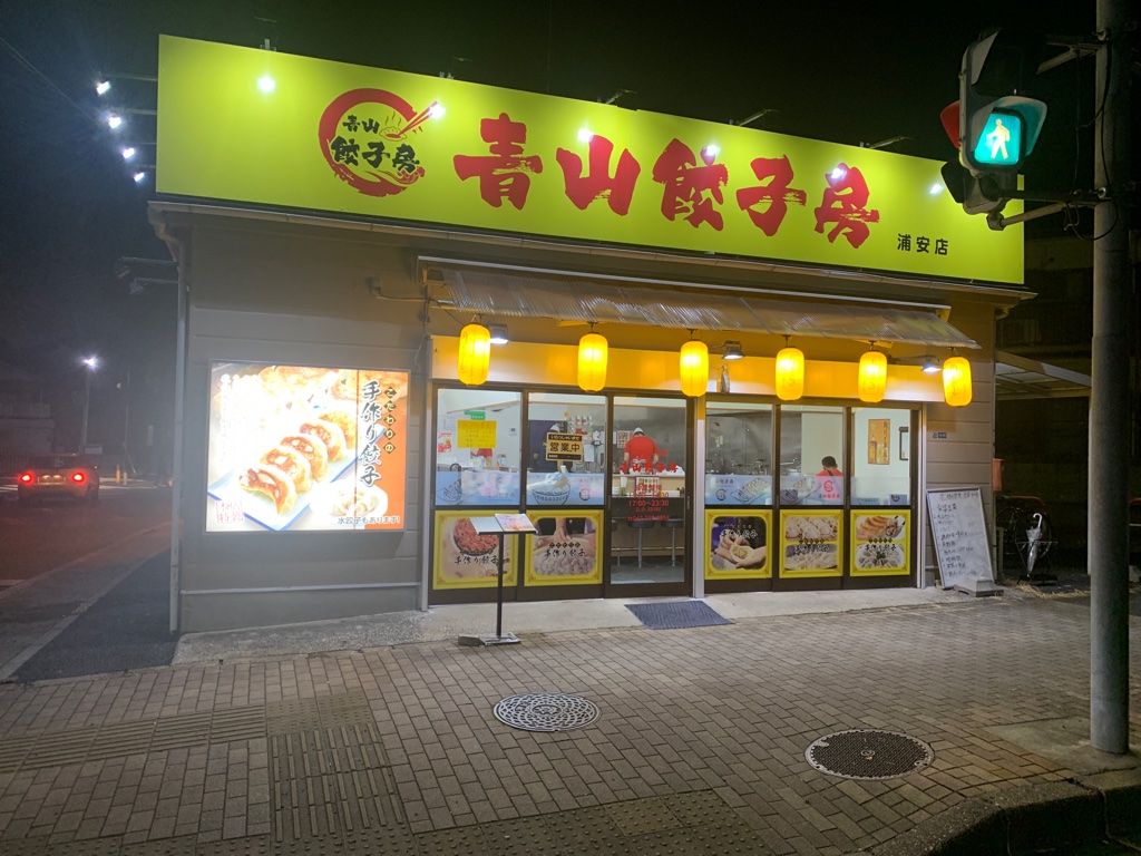 青山餃子房 外観