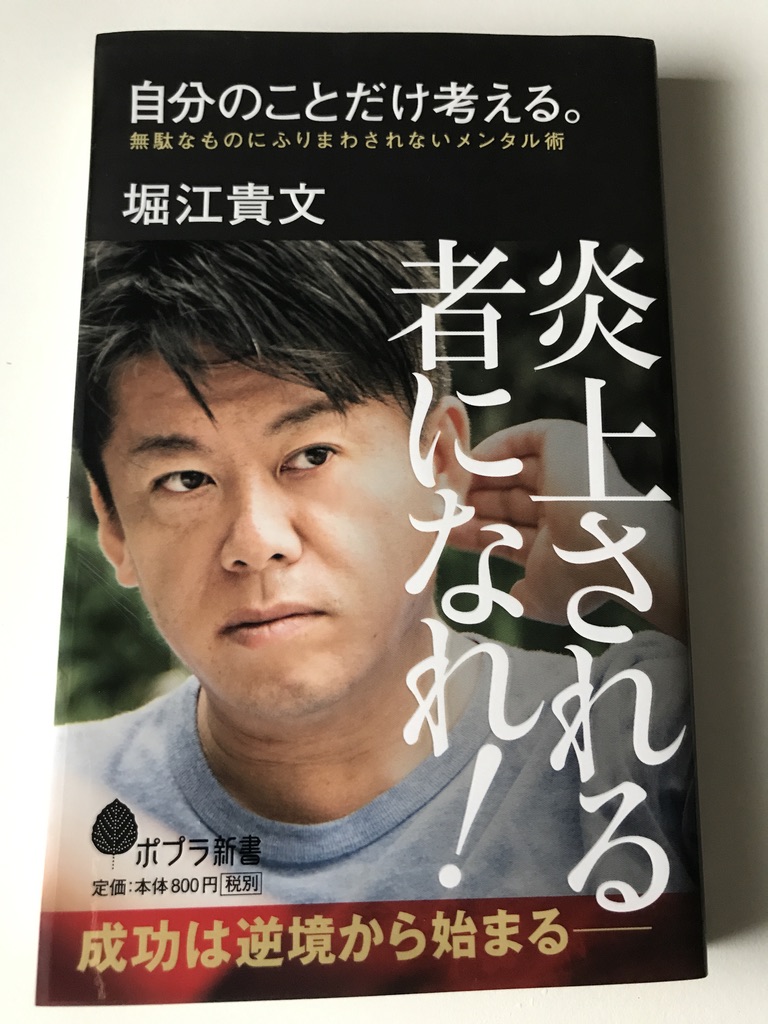 自分のことだけ考える。堀江 貴文  (著) 【レビュー】