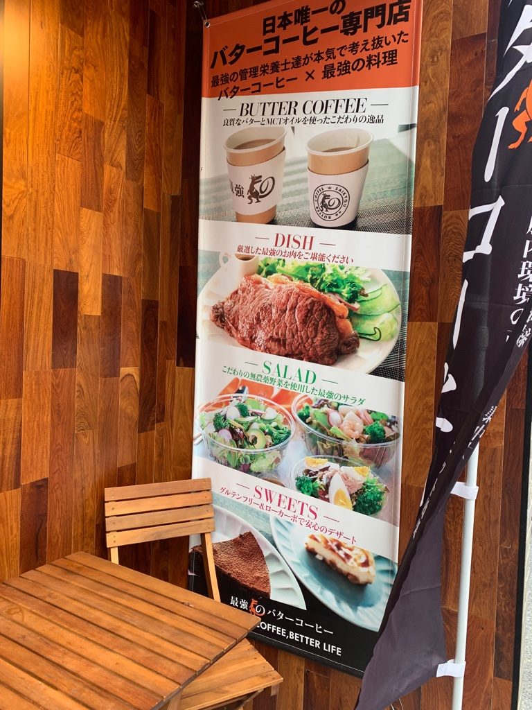 最強のバターコーヒー 池袋店