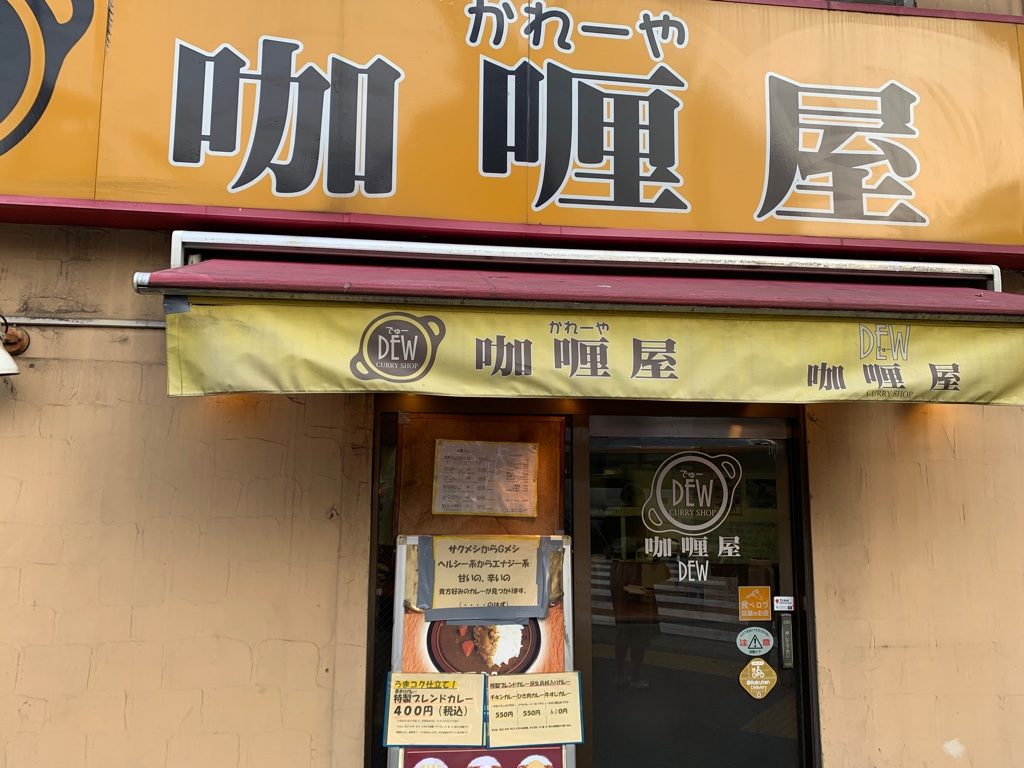 カレー伽哩屋 DEW 