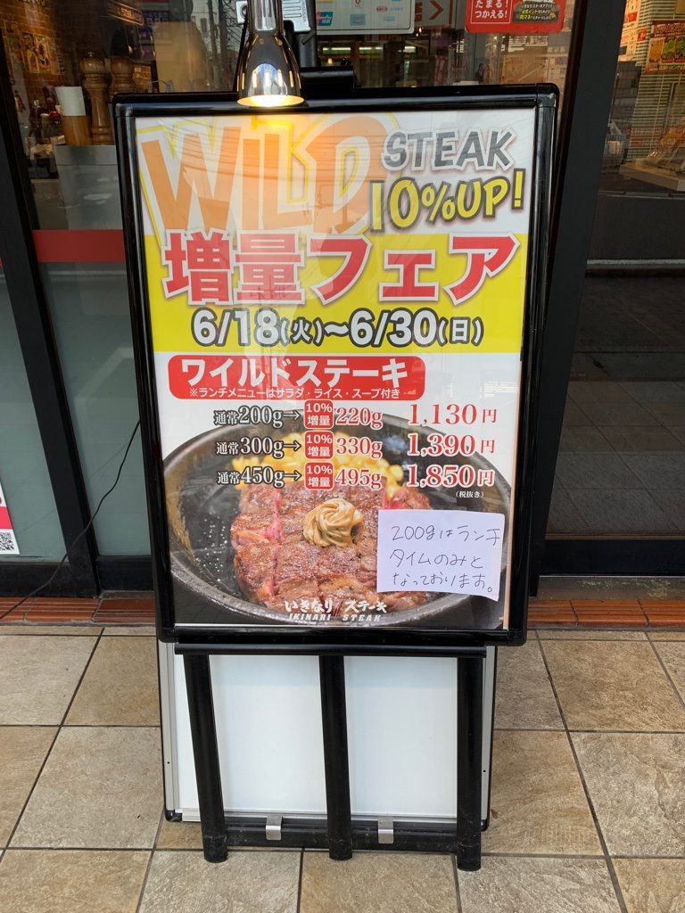 いきなりステーキ増量フェア