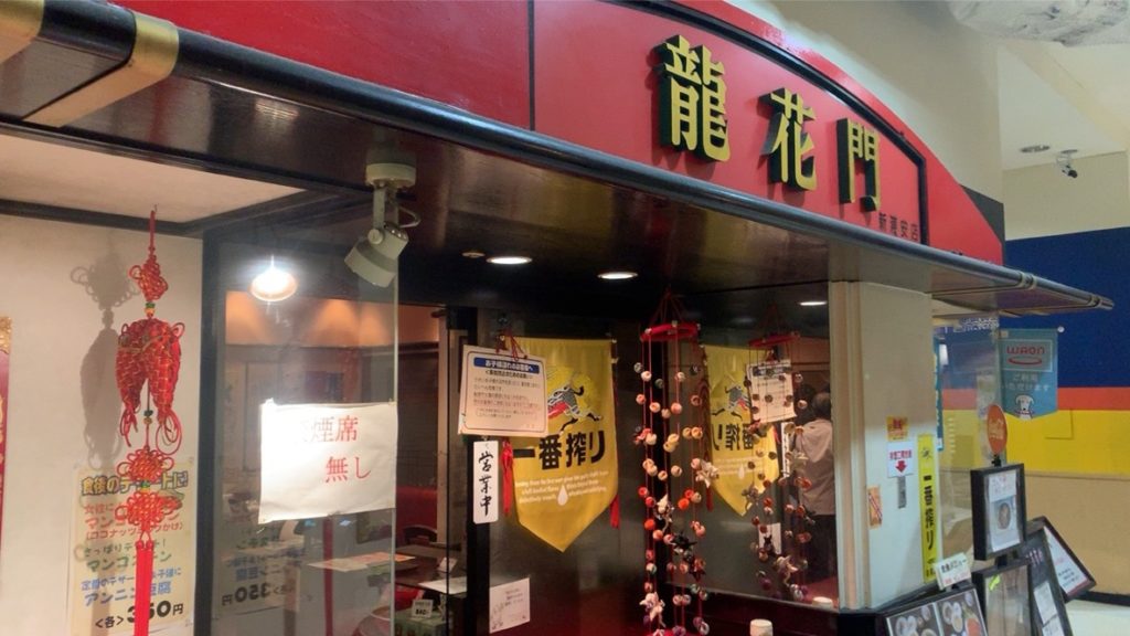 龍花門（リュウカモン）新浦安イオン