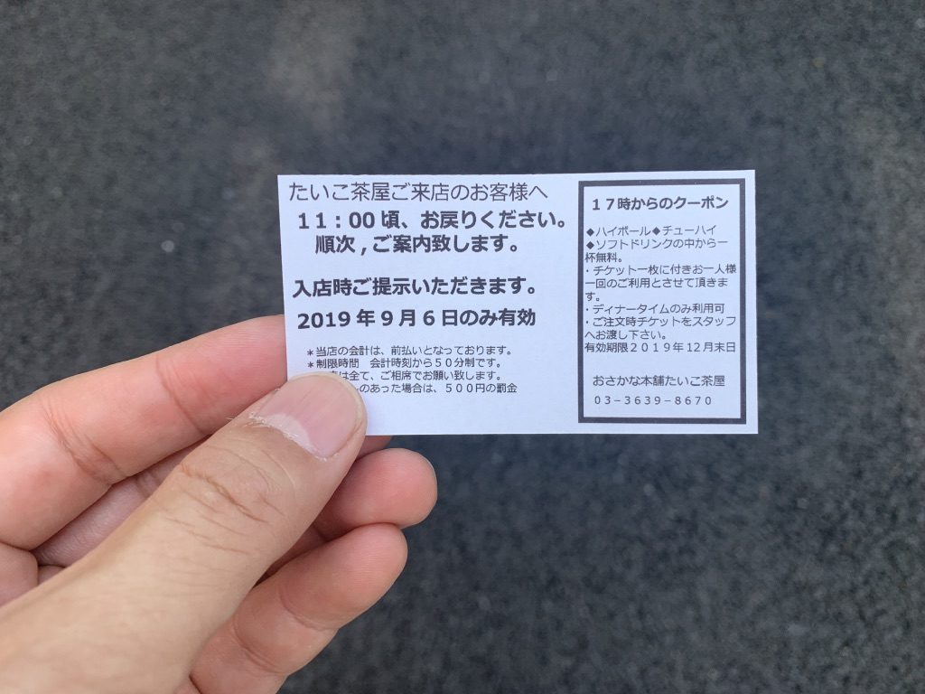 たいこ茶屋 整理券