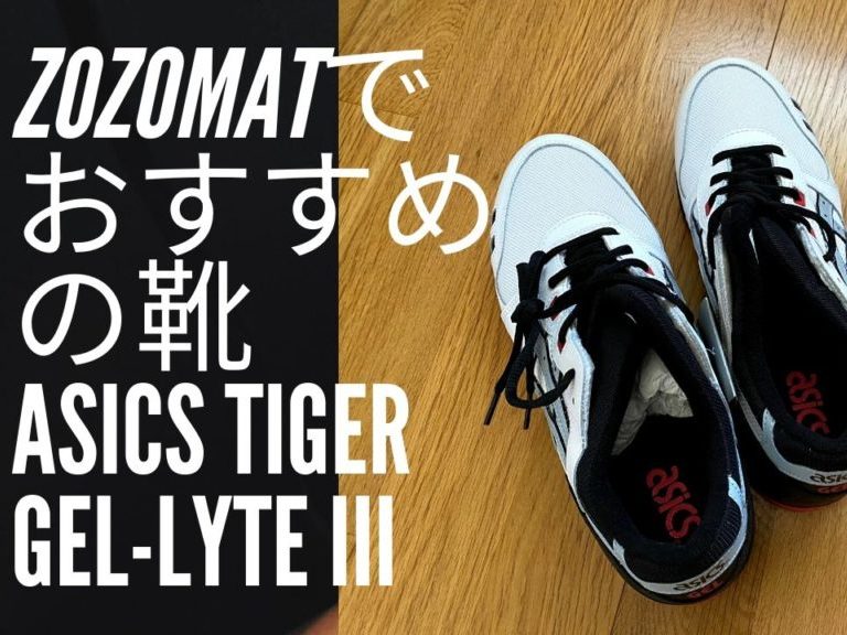 ASICS Tiger GEL-LYTE III ZOZOMATでおすすめの靴