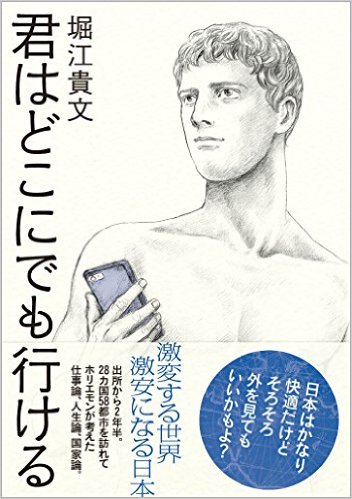 君はどこにでも行ける【レビュー】堀江貴文 著