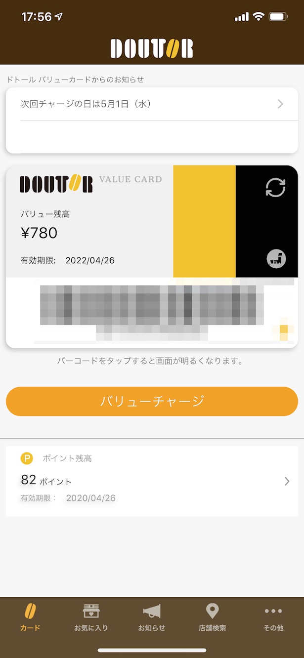 マイドトール アプリ【レビュー】支払いが楽でポイント還元率もよい