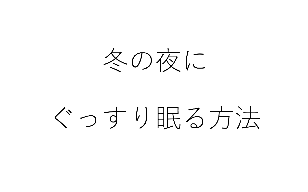 冬にグッスリ眠るコツ 薄着で寝る