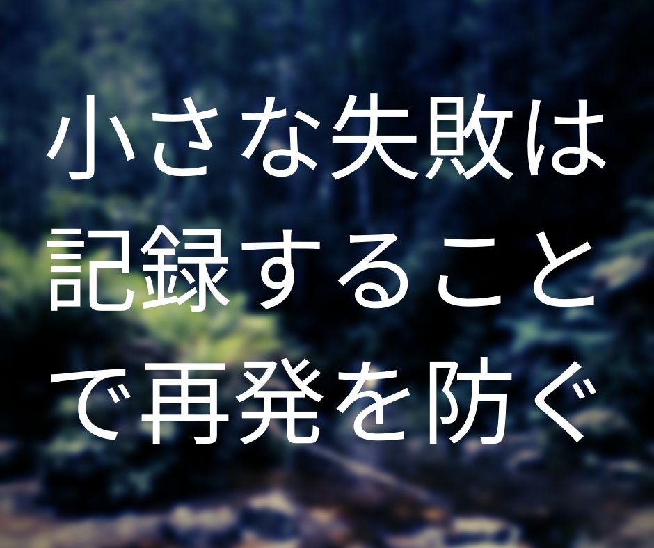 小さな失敗は「記録しておくだけ」で繰り返しを防ぐことができる