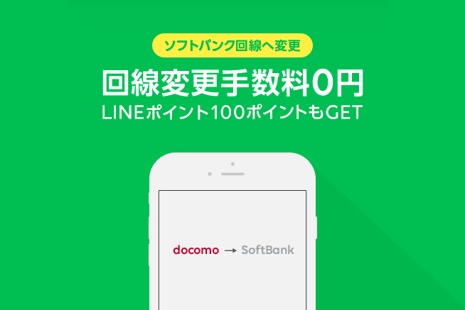 LINEモバイル ソフトバンク回線に切り替えてみた