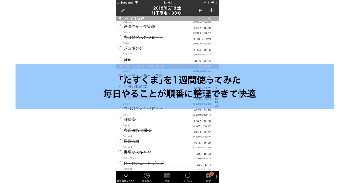 ｢たすくま｣1週間使った【レビュー】毎日やることが順番に整理できて快適