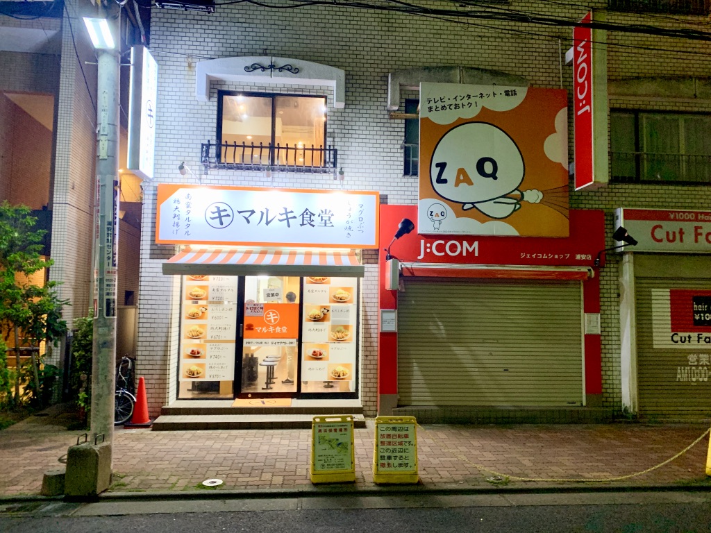 マルキ食堂 浦安