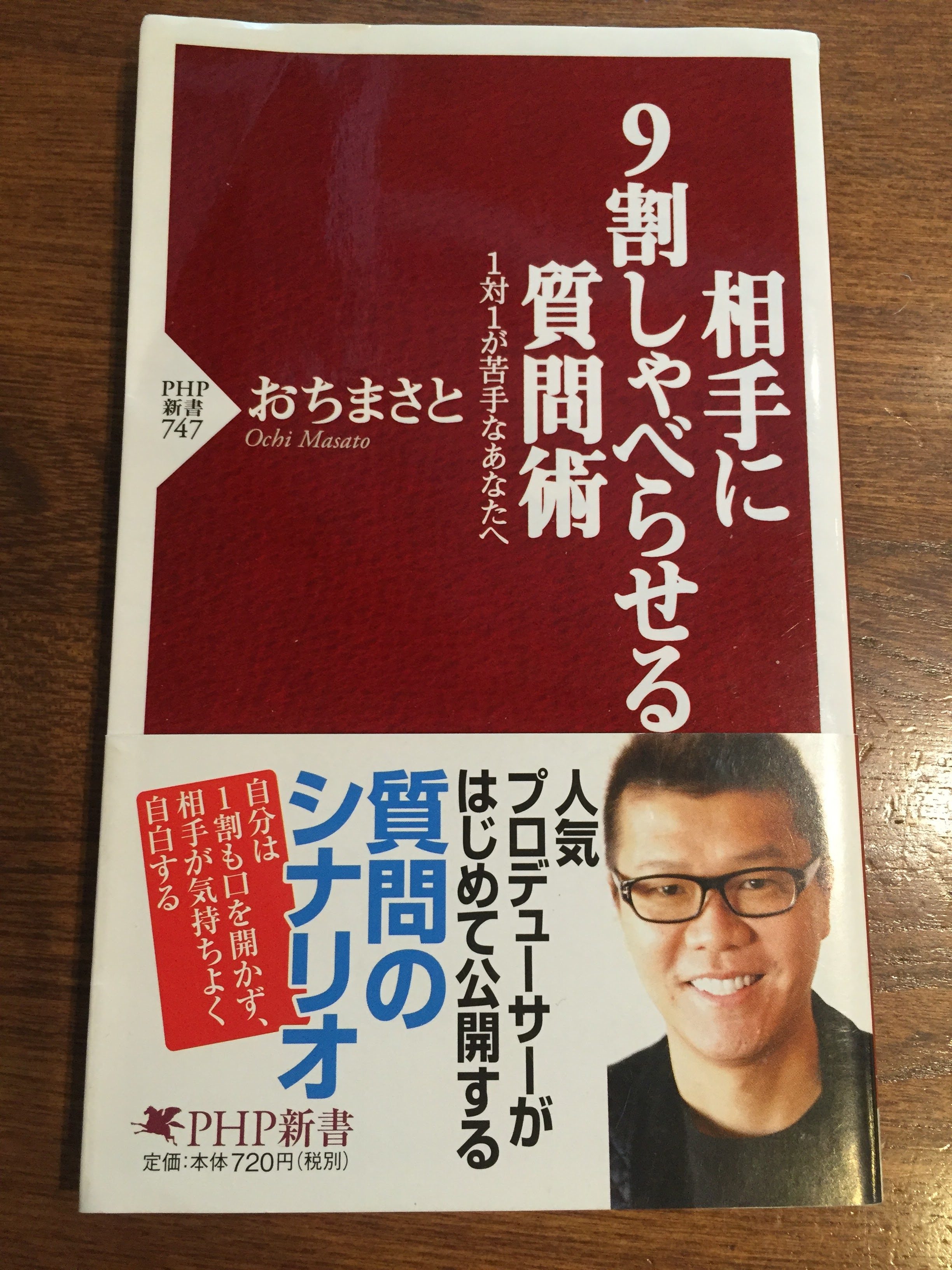 相手に9割しゃべらせる質問術 おちまさと著【レビュー】