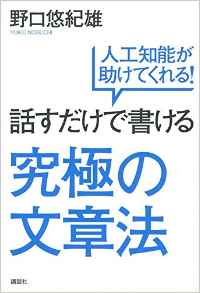 書くだけで野口悠紀雄