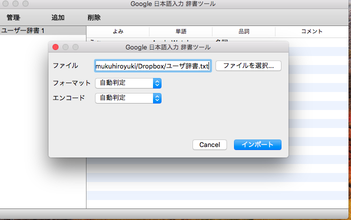 Mac OS 日本語辞書をGoogle辞書に移行する方法