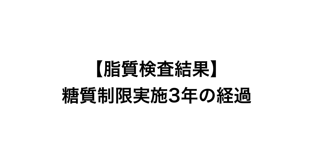 糖質制限3年経過の脂質検査結果の考察