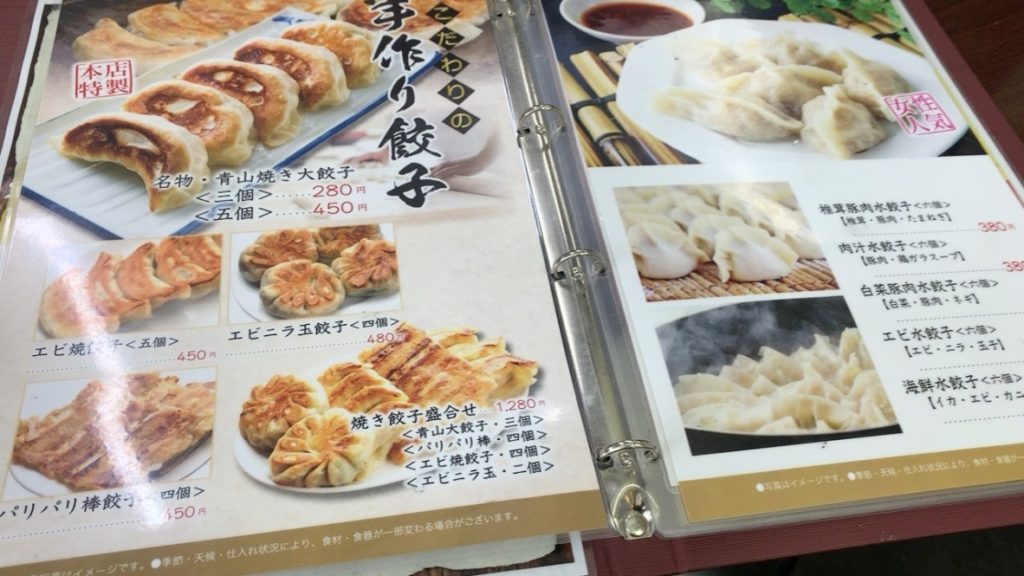 青山餃子房 餃子メニュー