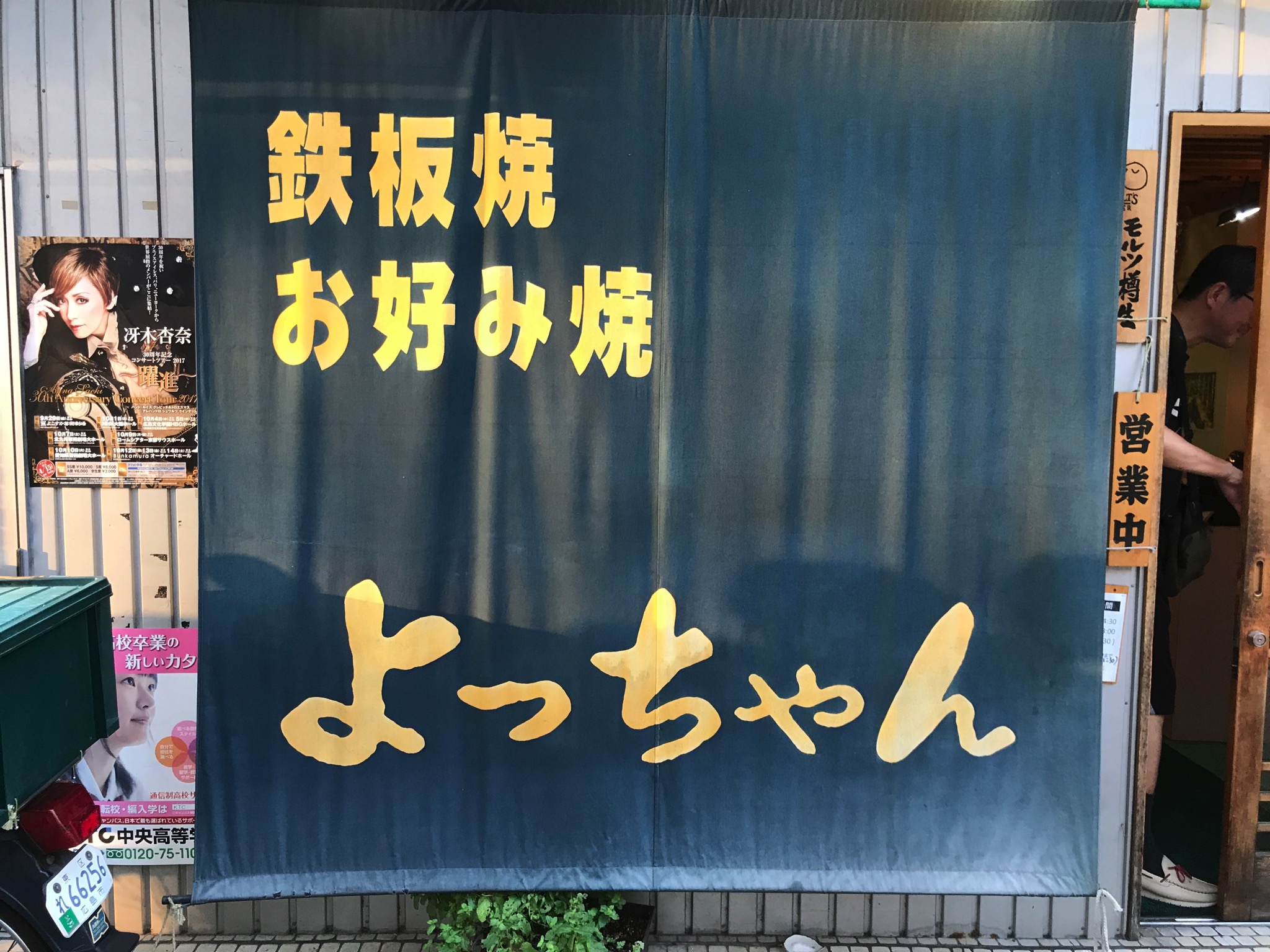 よっちゃん 京橋店 広島