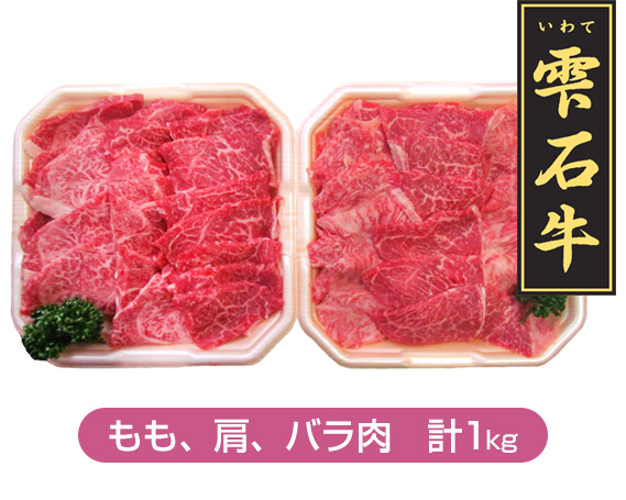 雫石町ふるさと納税【レビュー】雫石牛焼き肉セット 1kg