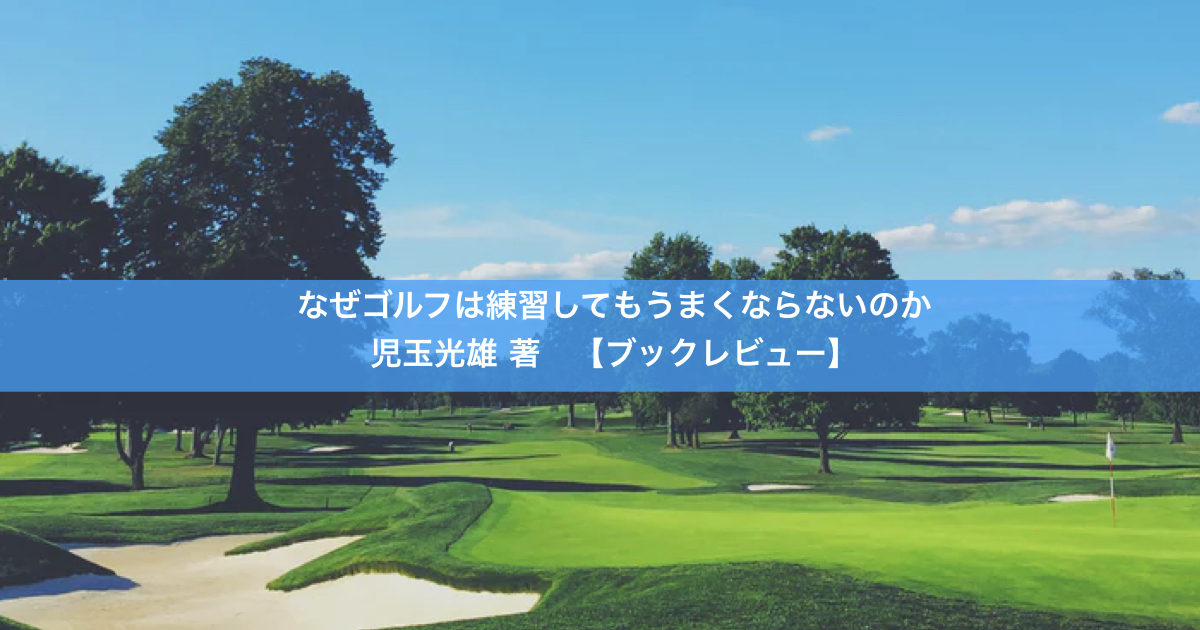 なぜゴルフは練習しても上手くならないのか 児玉 光雄  (著) 【レビュー】