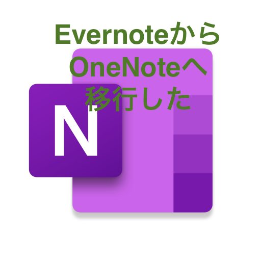 EvernoteからOneNoteへデータ移行した