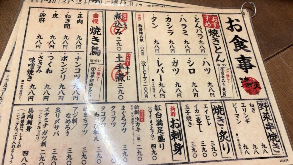 満天酒場 西葛西店 メニュー