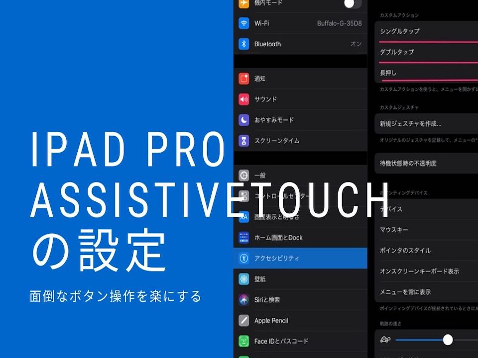 iPad Pro アスィスティブタッチ AssistiveTouch ボタン操作を楽にする