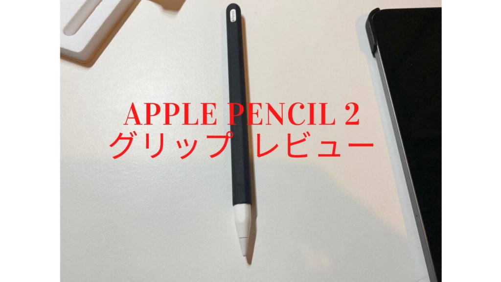 FRTMA Apple Pencil 2 グリップ 【レビュー】ダブルタップ と充電可能