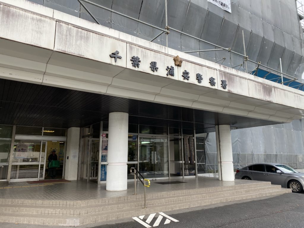 千葉県浦安警察署