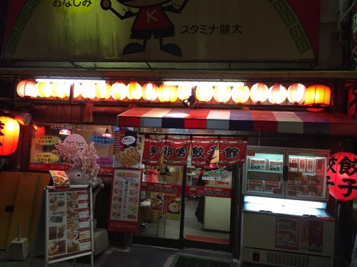 宇都宮餃子館 2号店