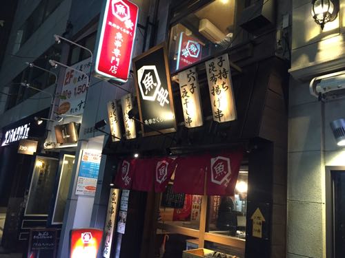 「魚串さくらさく  」人形町