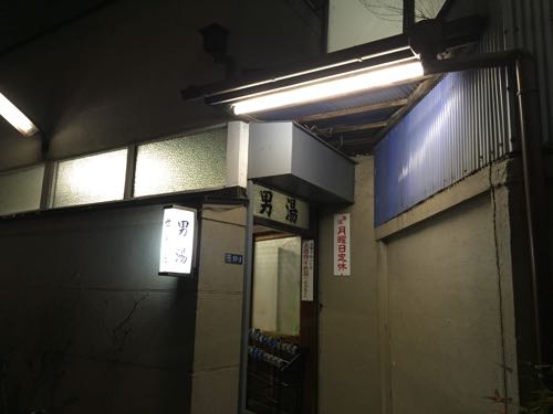 「世界湯」人形町