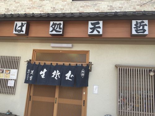 「そば処天哲」浦安