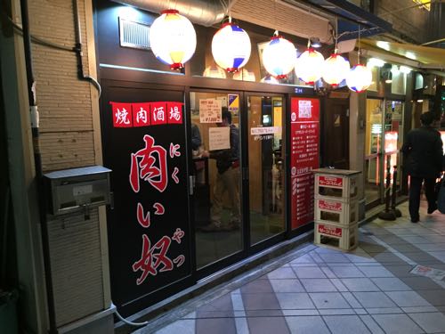 肉い奴  人形町