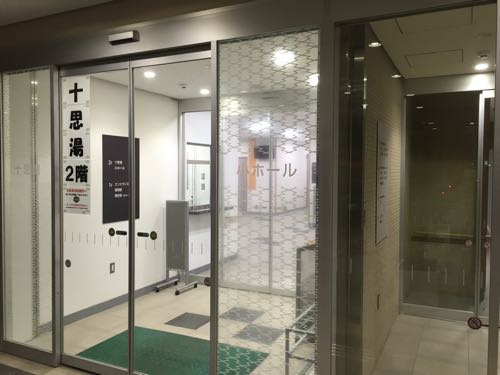十思（じっし）湯