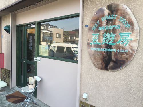 豆游房(まめゆうぼう)
