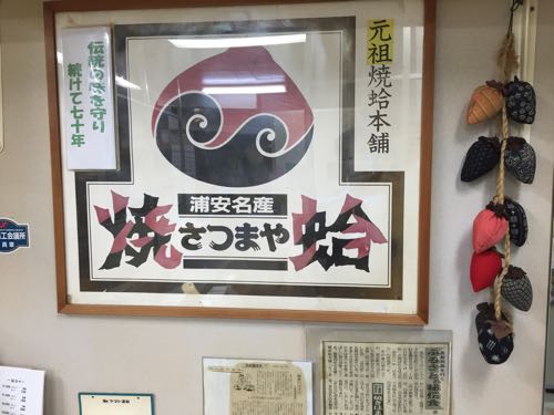 さつまや 浦安