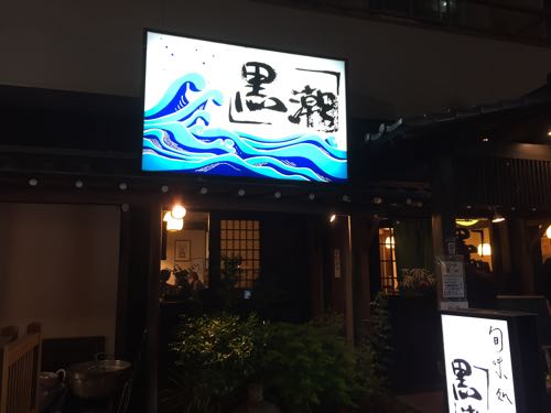 「黒潮」東陽町