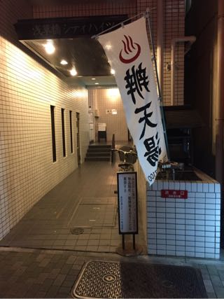 弁天湯 浅草橋