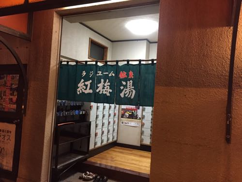 紅梅湯（こうばいゆ）船橋