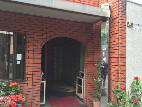 昭和湯 中野区