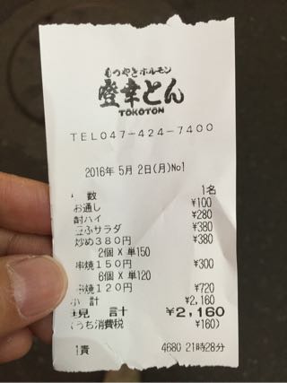 登幸とん（とことん）船橋