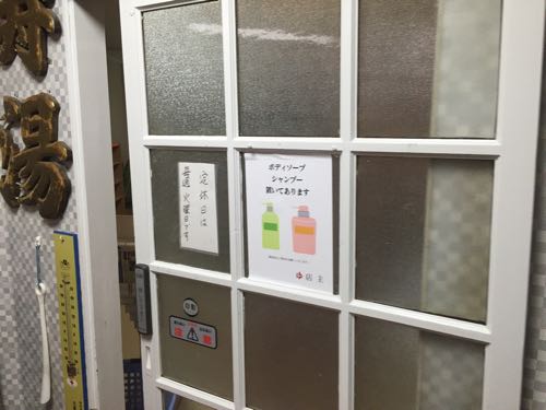 中野寿湯(ことぶきゆ)温泉