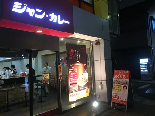 ジャンカレー 木場 東陽店