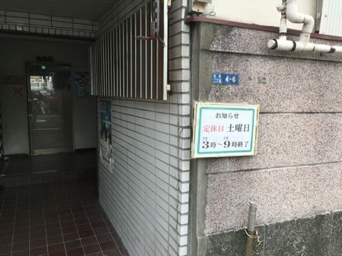 第二和泉湯 門前仲町