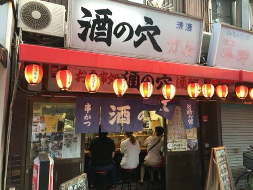 酒の穴 新世界